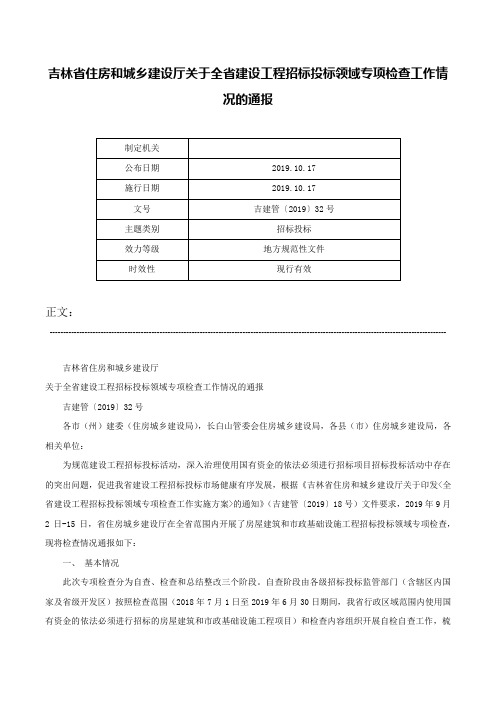 吉林省住房和城乡建设厅关于全省建设工程招标投标领域专项检查工作情况的通报-吉建管〔2019〕32号