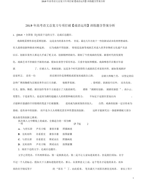 2019年高考语文总复习专项突破【成语运用】训练题含答案解析