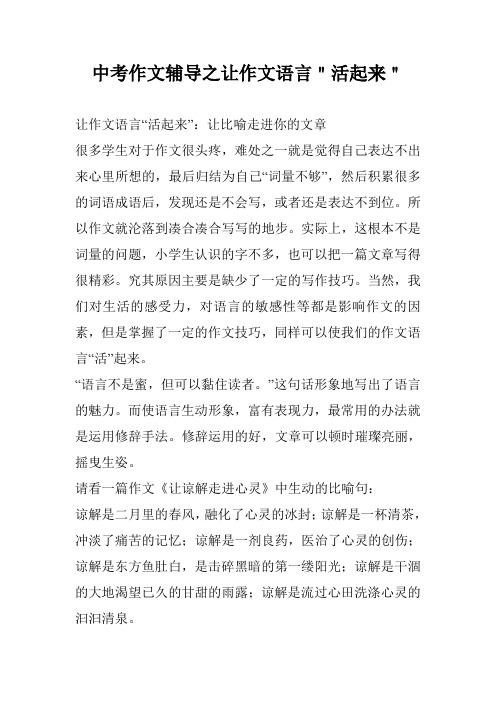 中考作文辅导之让作文语言＂活起来＂