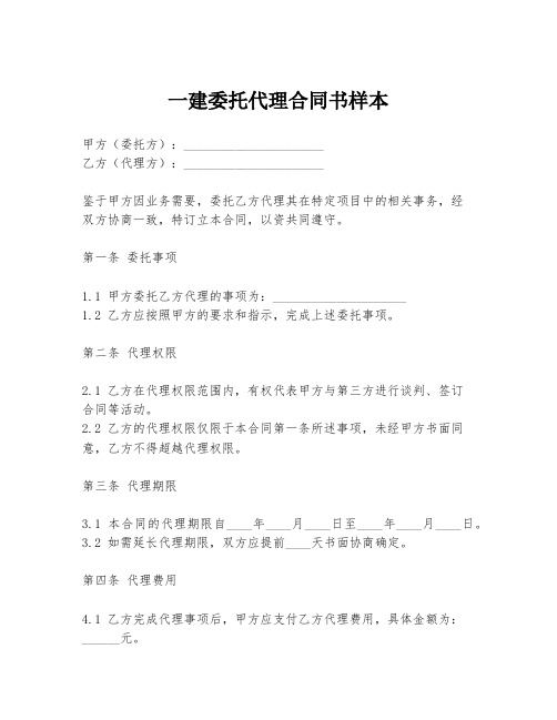 一建委托代理合同书样本