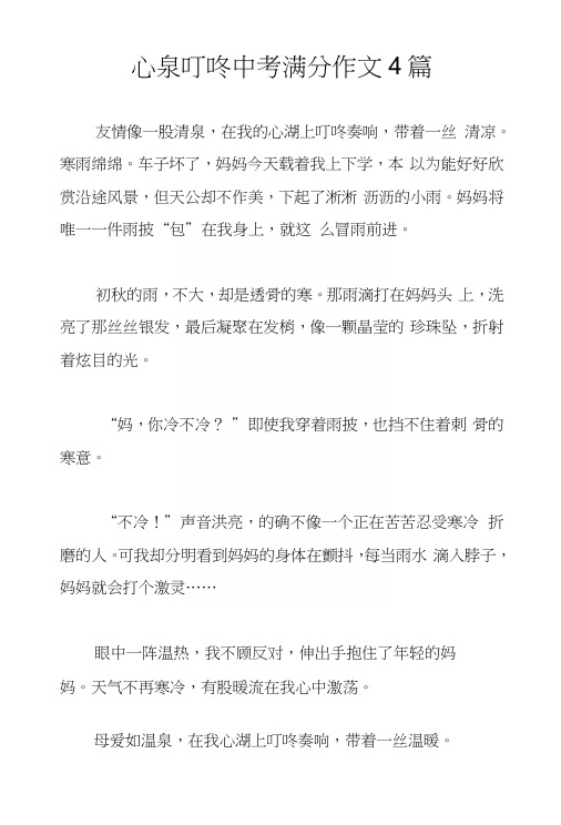 心泉叮咚中考满分作文4篇