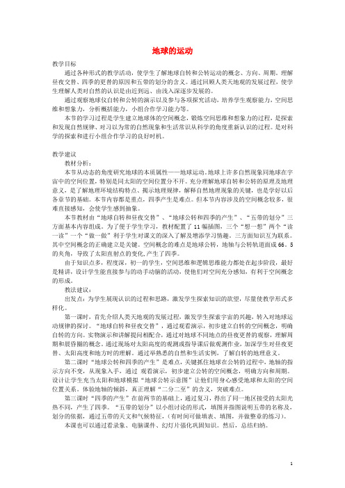 七年级地理上册 1.2地球的运动教案2 (新版)新人教版