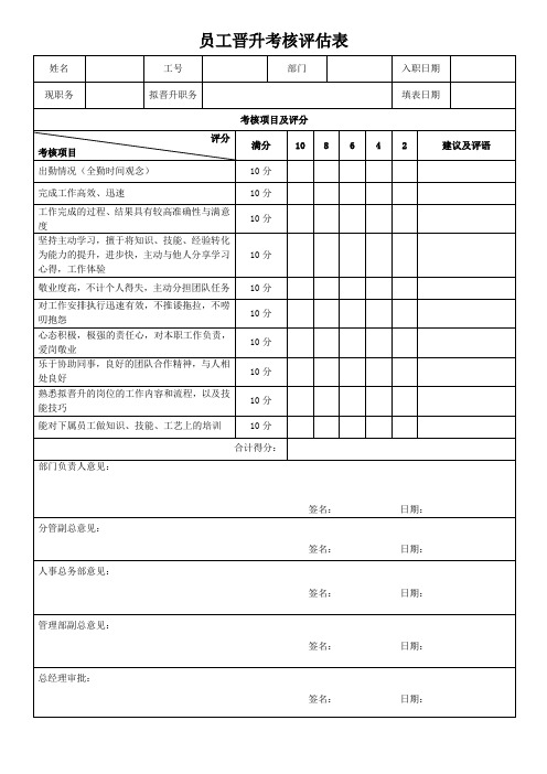 员工晋升考核评估表