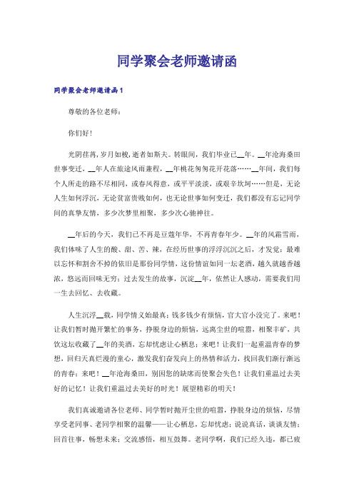 同学聚会老师邀请函