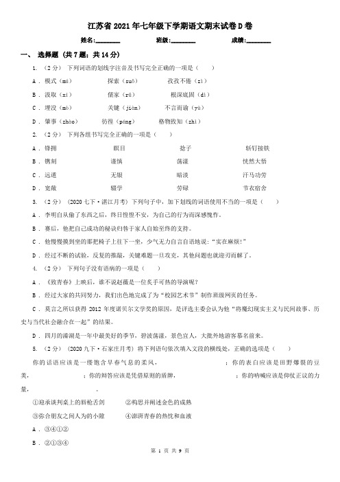 江苏省2021年七年级下学期语文期末试卷D卷