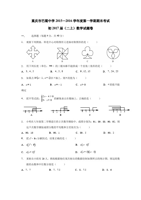 重庆市巴蜀中学15—16学年上学期八年级期末考试数学试题(无答案)