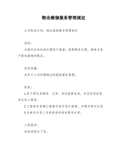 物业维修服务管理规定