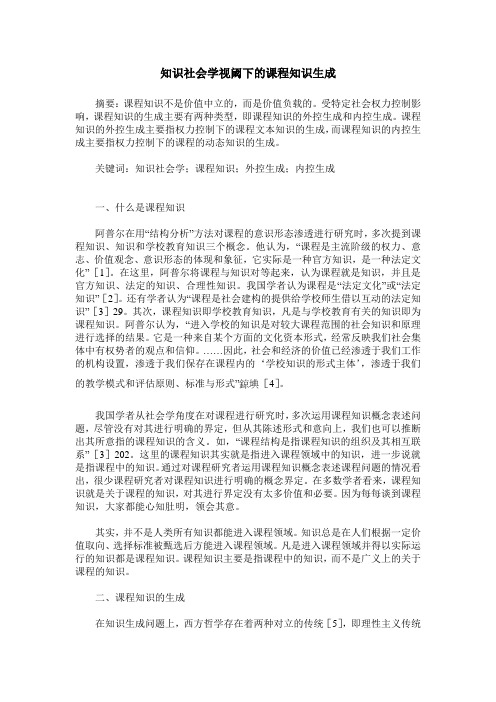 知识社会学视阈下的课程知识生成