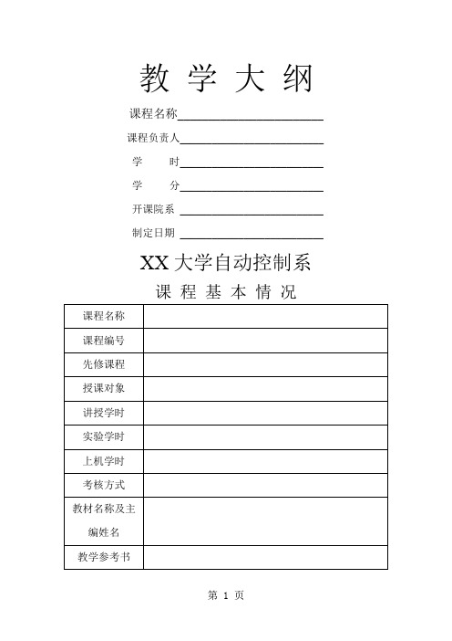 教学大纲word模板word资料5页