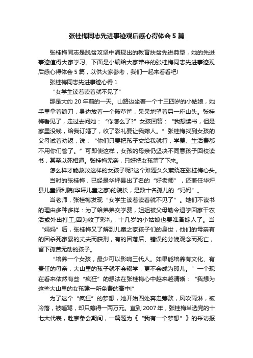 张桂梅同志先进事迹观后感心得体会5篇