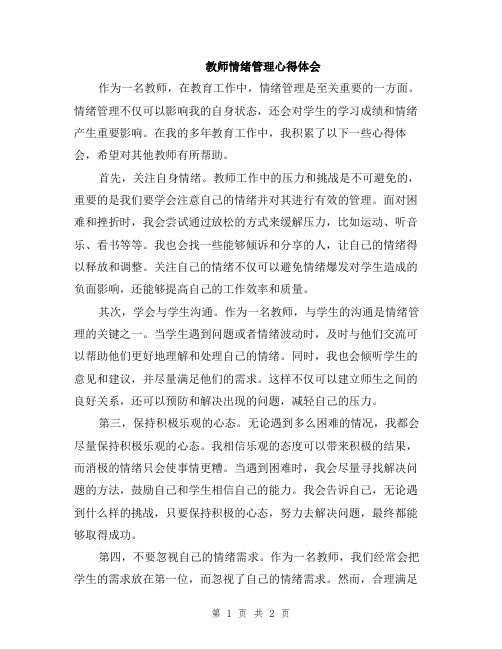 教师情绪管理心得体会