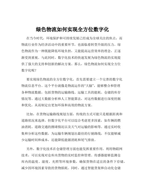 绿色物流如何实现全方位数字化