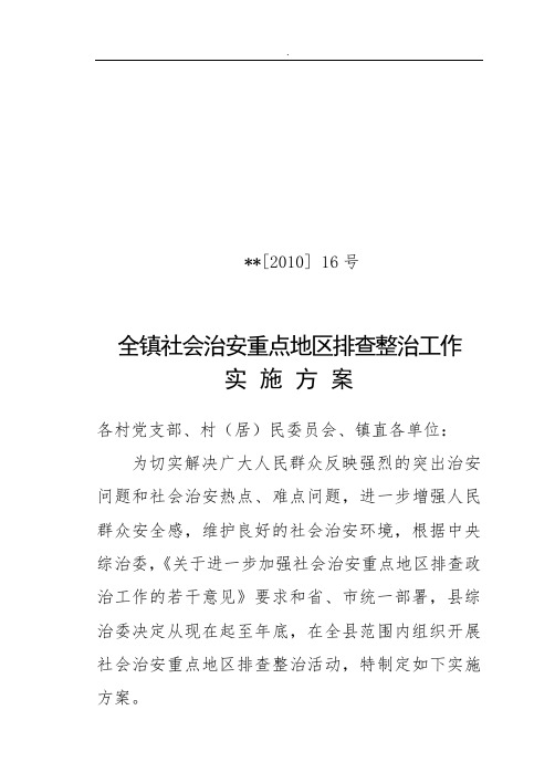 治安乱点实施方案精选word范本