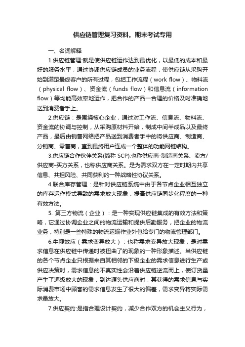 供应链管理复习资料。期末考试专用