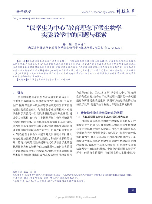 210722808_“以学生为中心”教育理念下微生物学实验教学中的问题与探索