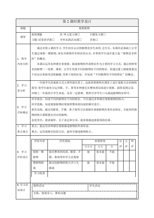 教科版科学一年级上册1.2《观察植物》教案