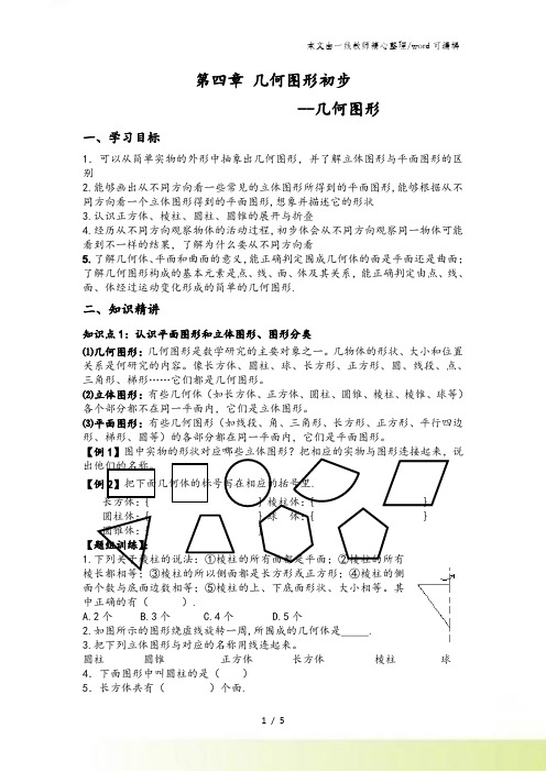 人教版七年级上册数学 第四章几何图形初步几何图形 讲义