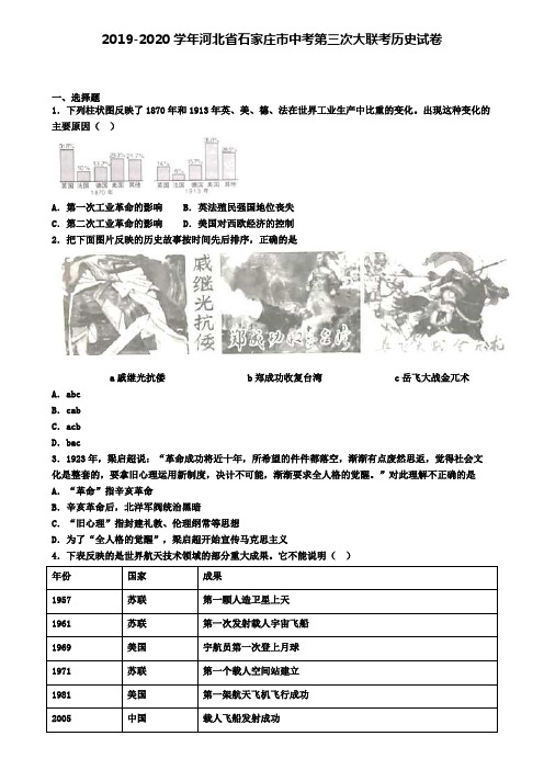 2019-2020学年河北省石家庄市中考第三次大联考历史试卷