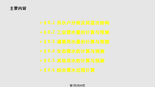 需水量计算与预测分析PPT课件