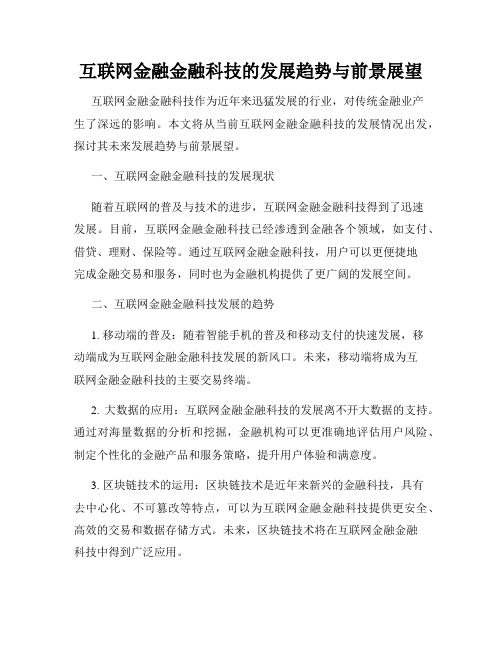 互联网金融金融科技的发展趋势与前景展望