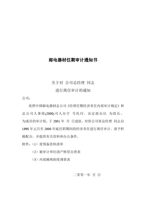 邮电器材任期审计通知书