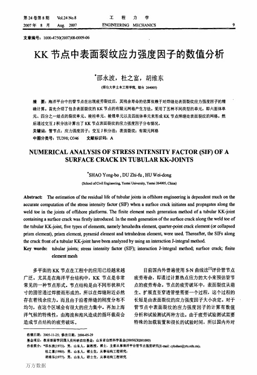 中表面裂纹应力强度因子的数值分析