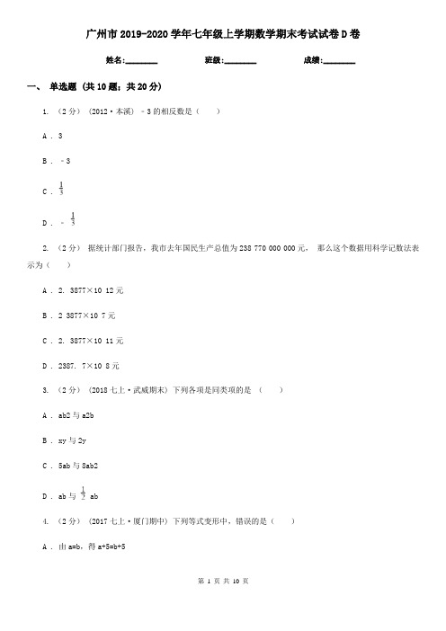 广州市2019-2020学年七年级上学期数学期末考试试卷D卷