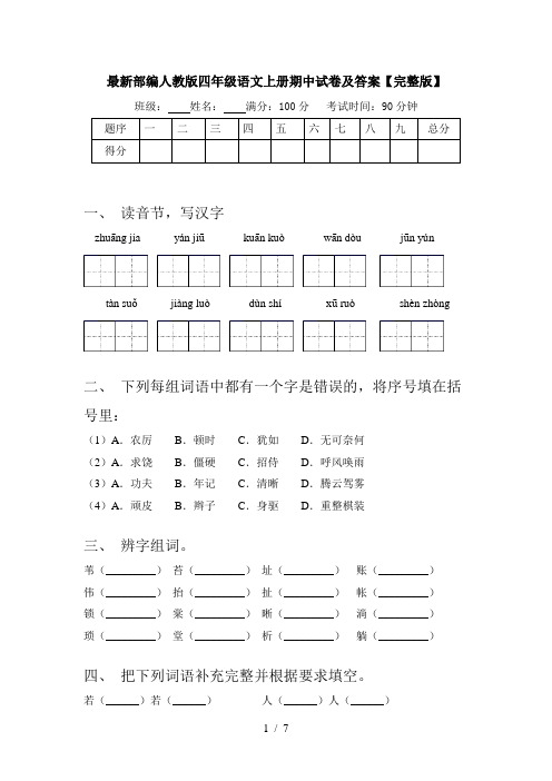 最新部编人教版四年级语文上册期中试卷及答案【完整版】