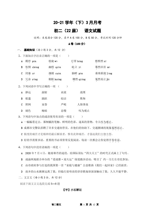 2020-2021学年八年级3月月考语文试题