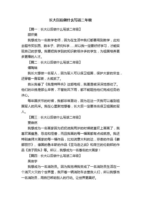 长大以后做什么写话二年级