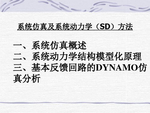 系统工程:系统仿真及系统动力学(SD)方法