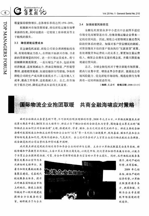 国际物流企业抱团取暖共商金融海啸应对策略