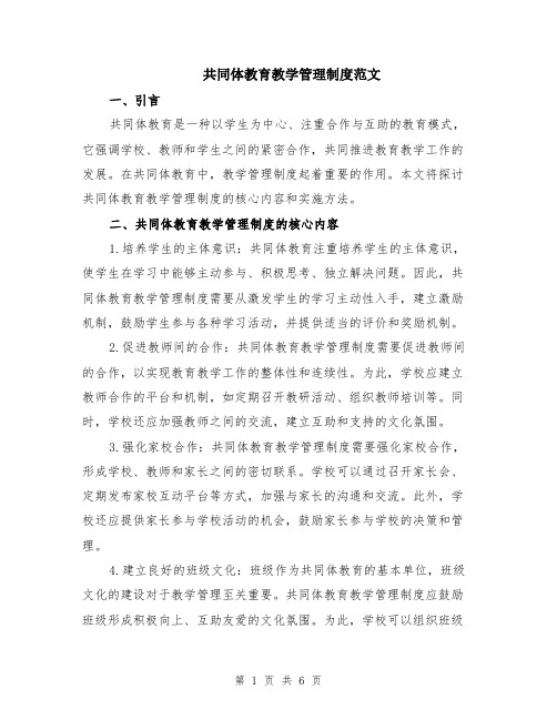 共同体教育教学管理制度范文（二篇）