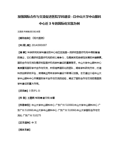 加强国际合作与交流促进医院学科建设--以中山大学中山眼科中心近3年的国际化实践为例