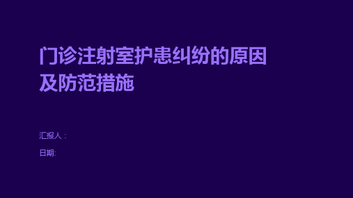 门诊注射室护患纠纷的原因及防范措施