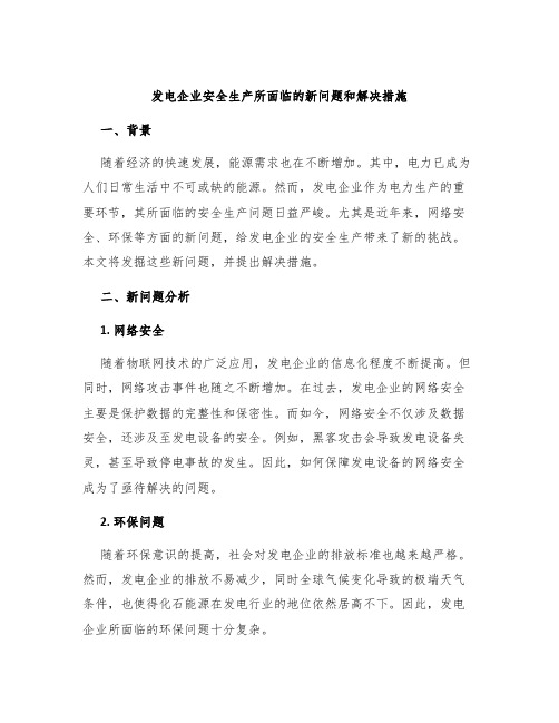 发电企业安全生产所面临的新问题和解决措施