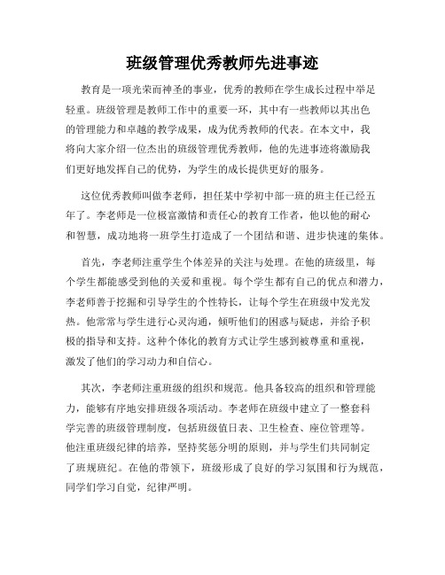 班级管理优秀教师先进事迹