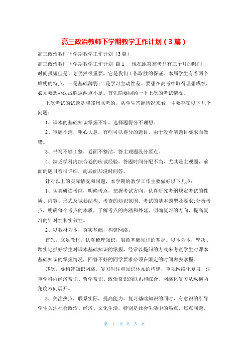 高三政治教师下学期教学工作计划(3篇)