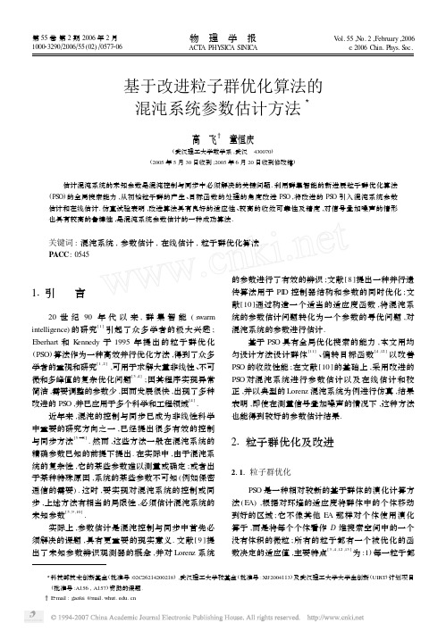 基于改进粒子群优化算法的混沌系统参数估计方法3