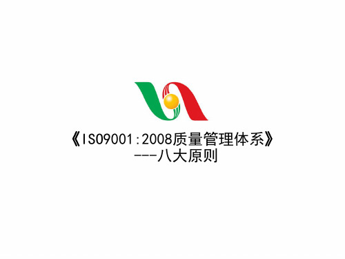 ISO90012008质量管理体系八大原则