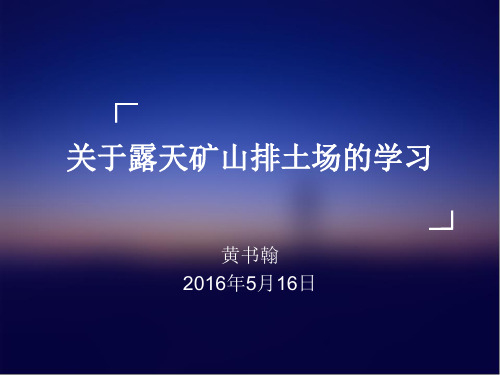 关于露天矿山排土场的学习