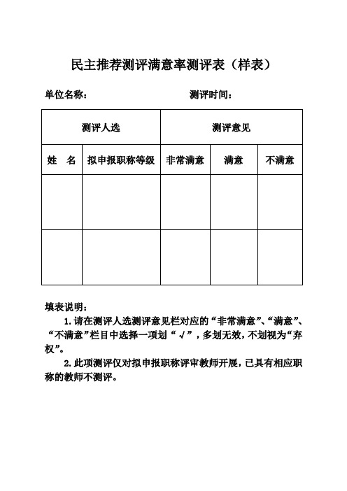 民主推荐测评满意率测评表(样表)及汇总表