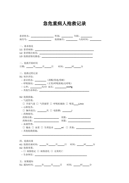 急危重病人抢救记录本模板