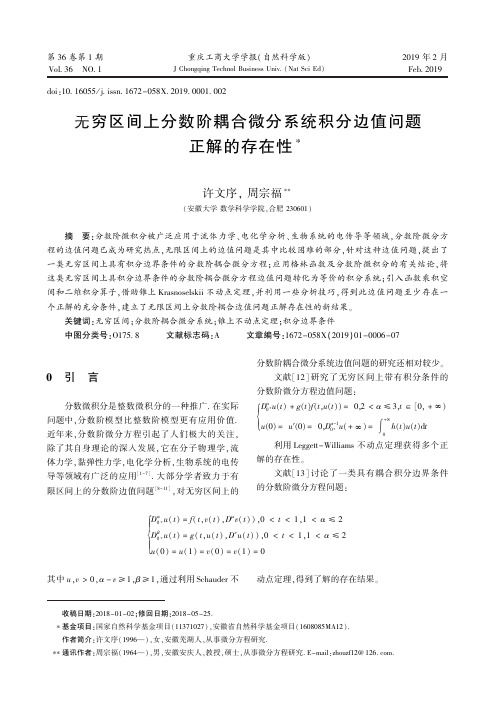 无穷区间上分数阶耦合微分系统积分边值问题正解的存在性