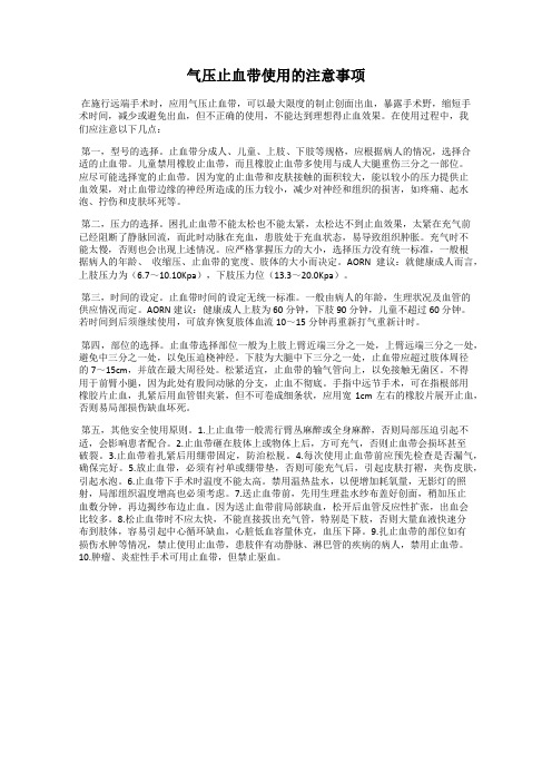 气压止血带使用的注意事项