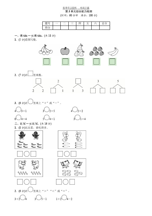 一年级数学上册第三单元《第3单元综合能力检测》练习题