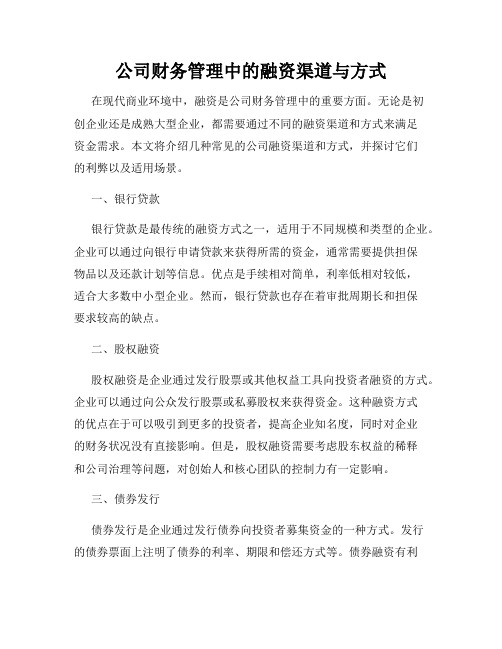 公司财务管理中的融资渠道与方式