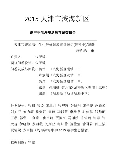 天津市滨海新区普通高中学生生涯规划教育现状调查报告(2015)