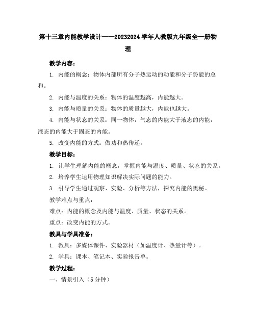 第十三章内能教学设计2023-2024学年人教版九年级全一册物理