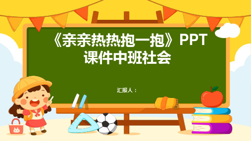 《亲亲热热抱一抱》PPT课件中班社会